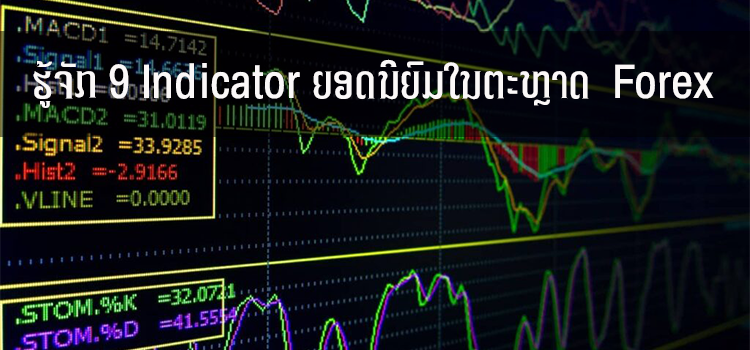 ຮູ້ຈັກ 9 Indicator ຍອດນິຍົມໃນຕະຫຼາດ  Forex