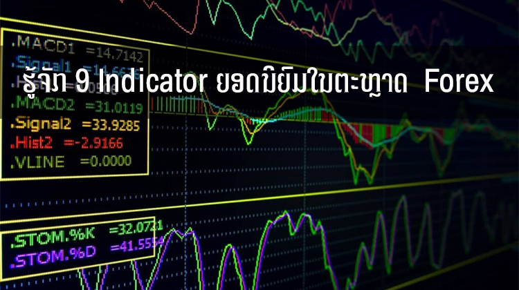 ຮູ້ຈັກ 9 Indicator ຍອດນິຍົມໃນຕະຫຼາດ  Forex