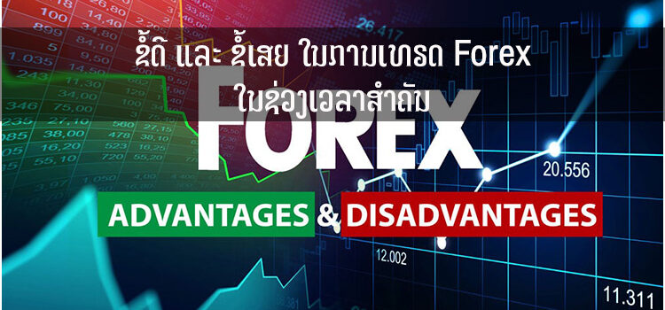 ຂໍ້ດີ ແລະ ຂໍ້ເສຍ ໃນການເທຣດ Forex ໃນຊ່ວງເວລາສຳຄັນ