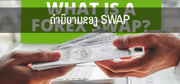 ຄໍານິຍາມຂອງ SWAP