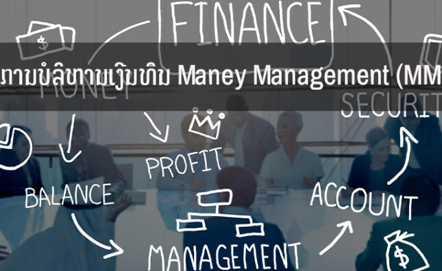 ການບໍລິຫານເງີນທຶນ Maney Management (MM)