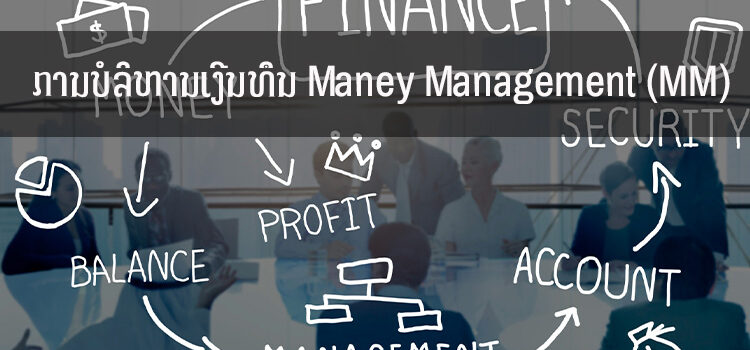 ການບໍລິຫານເງີນທຶນ Maney Management (MM)