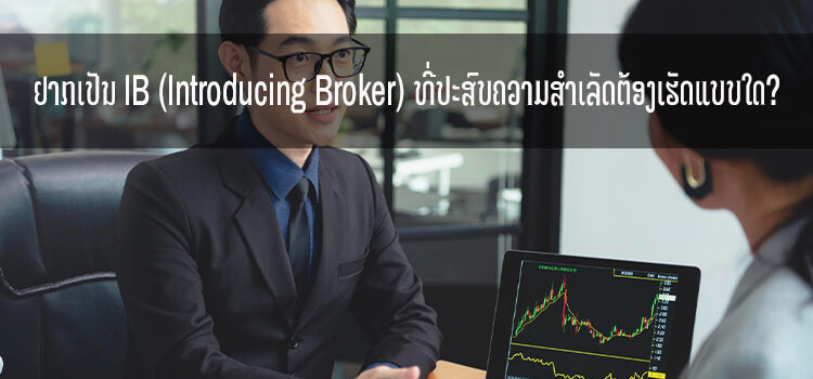 ຢາກເປັນ IB (Introducing Broker) ທີ່ປະສົບຄວາມສໍາເລັດຕ້ອງເຮັດແບບໃດ?