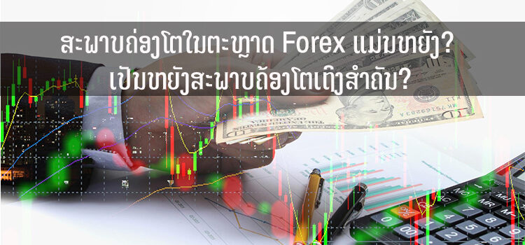 ສະພາບຄ່ອງໂຕໃນຕະຫຼາດ Forex ແມ່ນຫຍັງ? ເປັນຫຍັງສະພາບຄ້ອງໂຕເຖິງສຳຄັນ?