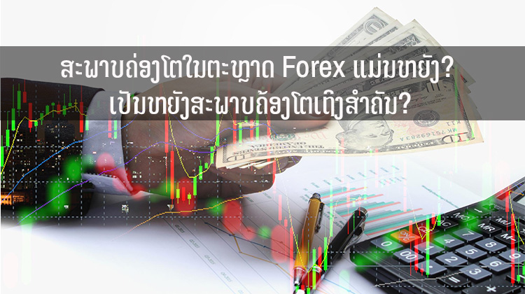 ສະພາບຄ່ອງໂຕໃນຕະຫຼາດ Forex ແມ່ນຫຍັງ? ເປັນຫຍັງສະພາບຄ້ອງໂຕເຖິງສຳຄັນ?