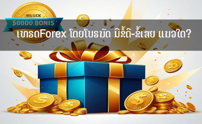 ເທຣດForex ໂດຍໂບຣນັດ ມີຂໍ້ດີ-ຂໍ້ເສຍ ແນວໃດ?