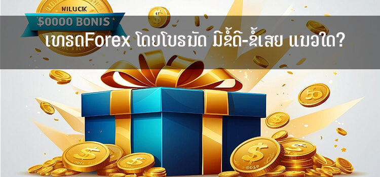 ເທຣດForex ໂດຍໂບຣນັດ ມີຂໍ້ດີ-ຂໍ້ເສຍ ແນວໃດ?