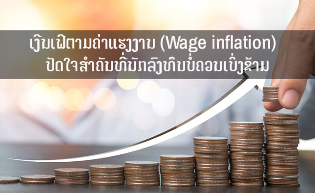 ເງີນເຟີຕາມຄ່າແຮງງານ (Wage inflation)  ປັດໃຈສໍາຄັນທີ່ນັກລົງທຶນບໍ່ຄວນເບິ່ງຂ້າມ