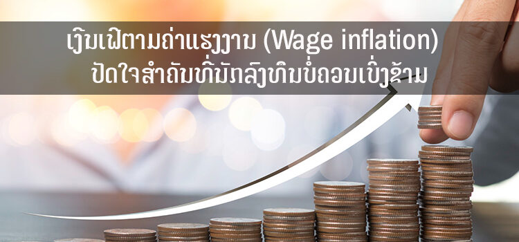 ເງີນເຟີຕາມຄ່າແຮງງານ (Wage inflation)  ປັດໃຈສໍາຄັນທີ່ນັກລົງທຶນບໍ່ຄວນເບິ່ງຂ້າມ